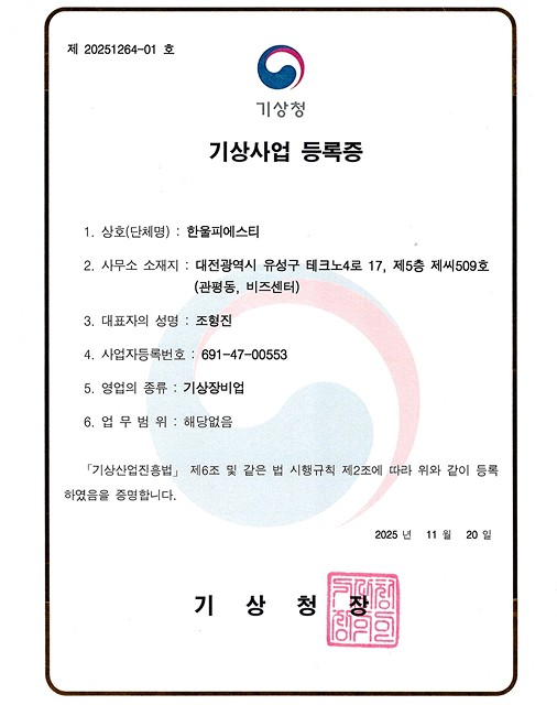 기상사업 등록증